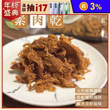 【囍素堅果】全素植物肉乾221g 鹹香唰嘴素肉乾 零嘴 素食肉乾