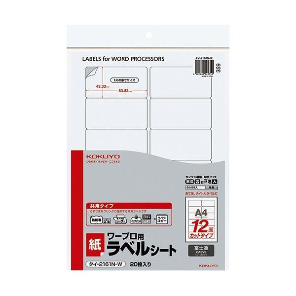 コクヨ ワープロ用紙ラベル（共用タイプ）富士通用 A4 12面 42.33×83.82mm タイ-2161N-W 1セット（400シート：20シート×20冊）