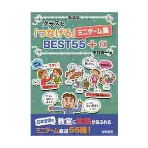 クラスを つなげる ミニゲーム集BEST55 新装版