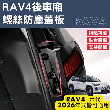 RAV4 6代 5代 後尾廂 後車箱 防塵蓋 防塵罩 防落葉 防塵蓋板 防鏽 縫隙蓋