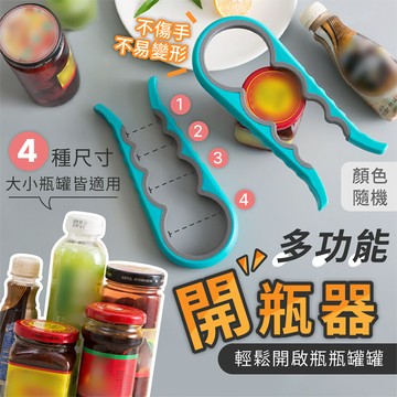 多功能開瓶器多功能開罐器 輕鬆開酒器 省力開罐器 四合一開罐器 家用橡膠開罐器 廚房用品