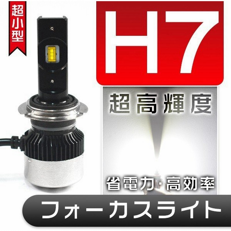 セリカ マイナー前 Zzt23 Ledヘッドライト ロービーム H7 車用 フォーカスライト 車検対応 2年保証 Ledバルブ2個 V2 通販 Lineポイント最大0 5 Get Lineショッピング