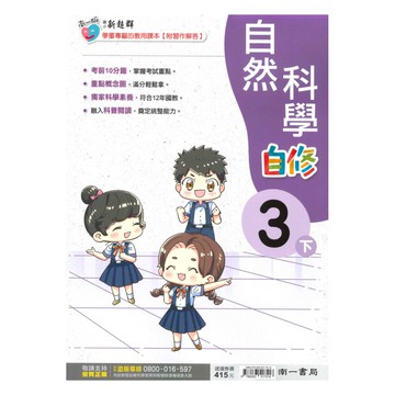 南一國小新超群自修自然3下