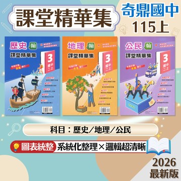 【課堂精華集】現貨 115上 奇鼎國中 7-9年級 康軒 翰林 講義 社會 歷史 地理 公民 國中參考書 課後複習 重點整理 單元測驗 考前衝刺 模擬試題 刷題 素養 題庫 附解答 學生服務處