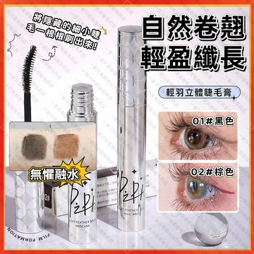🚀隔日到貨🚀PIPL 睫毛膏 睫毛打底膏 防水睫毛膏 纖長睫毛膏 捲翹根根分明 不暈染不脫妝  防水防汗