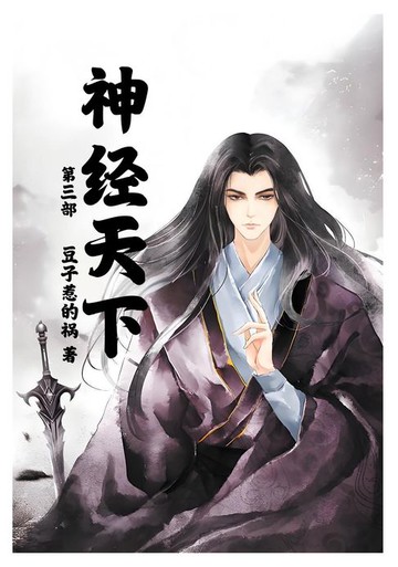 【電子書】神经天下：第三部