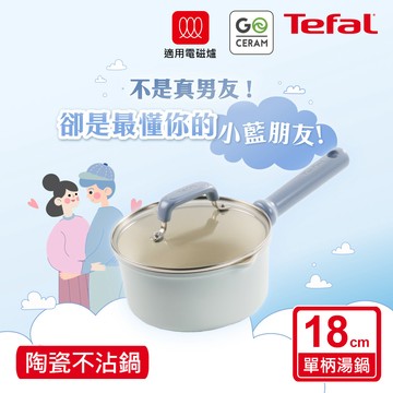 Tefal法國特福 蔚藍陶瓷不沾系列18CM單柄湯鍋（加蓋）（適用電磁爐）_廠商直送