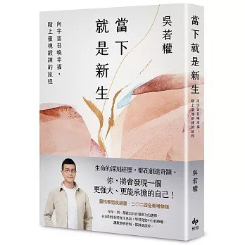 悅知_當下就是新生：向宇宙召喚幸福，踏上靈魂鍛鍊的旅程