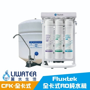 【麗水生活】凡事康 Fluxtek CFK-75G 一到五道濾芯