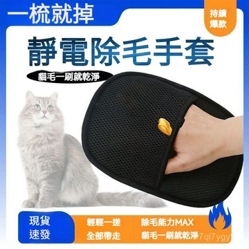 寵物除毛手套 靜電除塵手套 雙嚮刷毛家用沙髮衣物靜電除毛手套神器 粘毛手套 貓毛清理器 梳毛手套 寵物梳毛  除毛手套