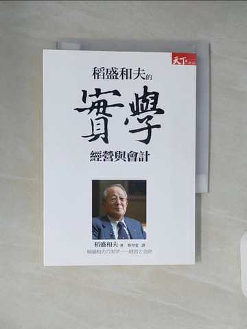 【書寶二手書T7／財經企管_XZ5】稻盛和夫的實學-經營與會計_蔡青雯, 稻盛和夫