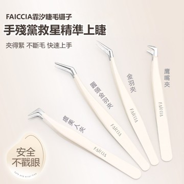 FAICCIA霏汐 專業睫毛鑷子 嫁接專用工具組 金羽夾 鷹嘴夾 虞美人夾 獨立包裝 台灣有貨 限時下殺