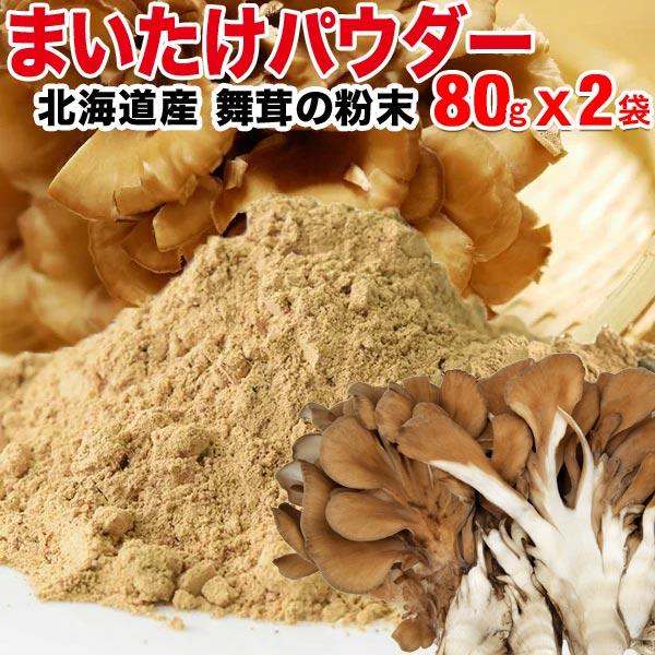 国産 舞茸 パウダー まいたけ 乾燥 80g×2袋 粉末 マイタケ 北海道産 送料無料