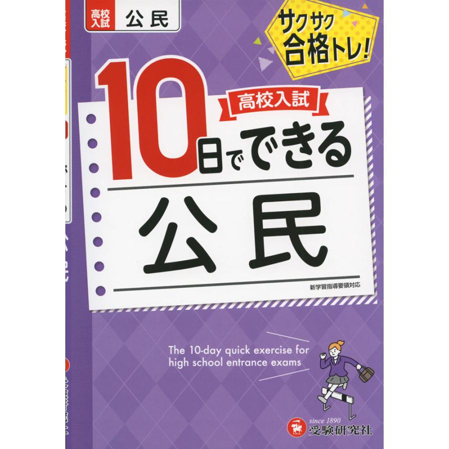 高校入試 10日でできる 公民