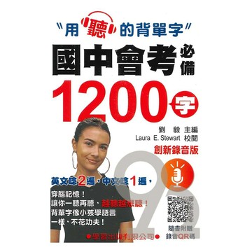 學習國中會考必備1200字(創新錄音版)