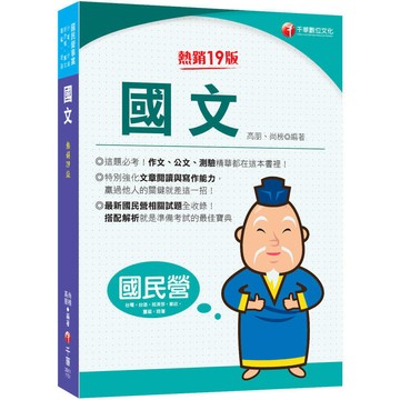 <麗文校園購>2026【完全命中必考重點！】國文（國民營／台電／台酒／經濟部／郵政／捷運／臺鐵） 十九版 高朋、尚榜 9786264274531