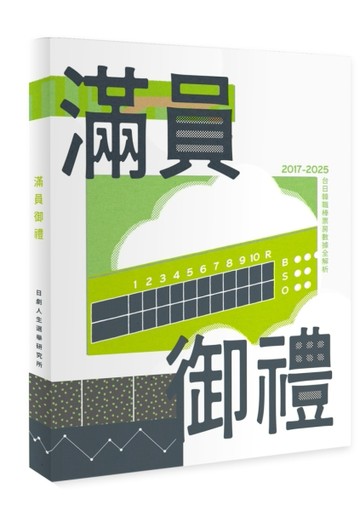 滿員御禮：2017-2025台日韓職棒票房數據全解析