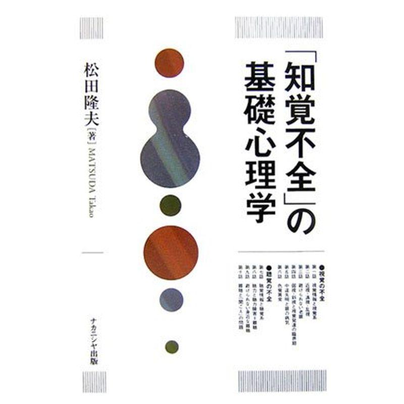 「知覚不全」の基礎心理学