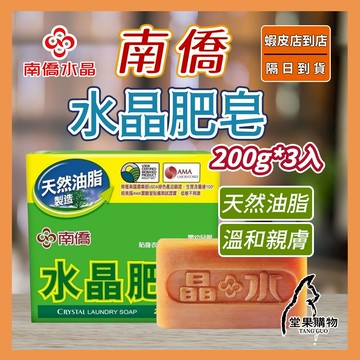 【隔日到貨】南僑水晶肥皂 200g*3入 水晶皂 洗衣皂 去汙皂 肥皂 天然油脂 溫和親膚【堂果購物】