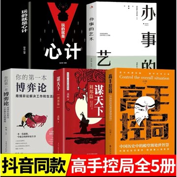 （台灣現貨）高手控局 中國歷史中的殿堂級處世智慧 進可鼎權柄退可安身立命 鬼谷子 狼道 人性的弱點 羊皮卷 墨菲定律