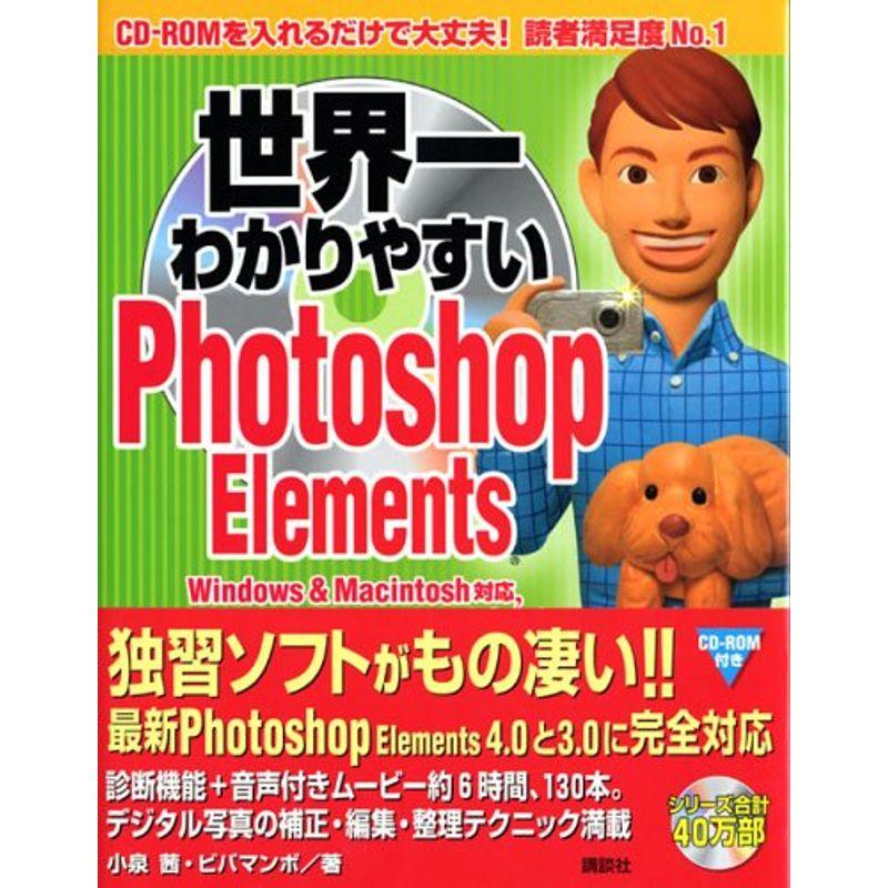 世界一わかりやすいPhotoshop Elements