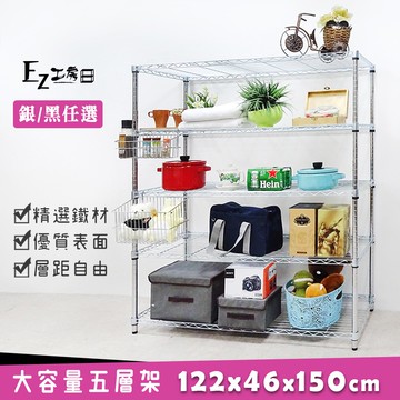 122x46x150大容量五層架★免運費★鐵力士架/收納架/層架/波浪架/鐵架/置物架-銀