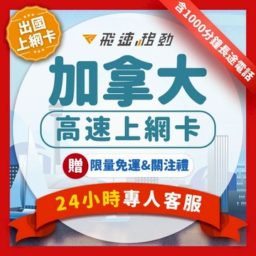 【飛速移動】加拿大網卡 75GB 30天 原生卡 SIM卡 高速上網 長途電話 境內免通話費 加拿大 多倫多 溫哥華