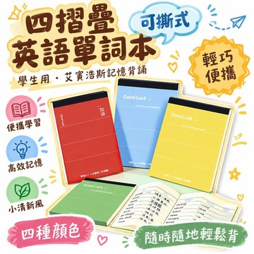 🚢夯爆了💣 四摺疊英語單詞本 可撕式 學生用 艾賓浩斯記憶背誦 小清新ins風 便攜學習文具