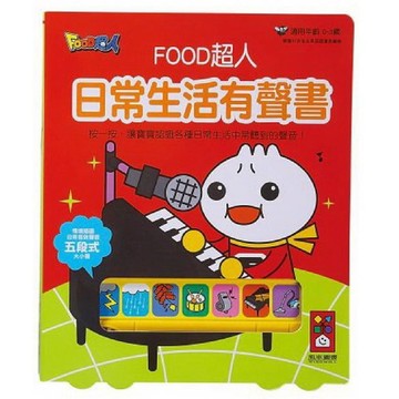 FOOD超人：日常生活有聲書 ／ 風車『魔法書店』