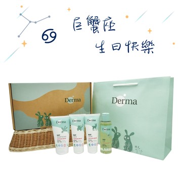巨蟹寶貝♋給你最溫柔呵護【Derma】寵愛寶寶新生禮 (嬰兒有機滋潤護膚霜100mlx1,嬰兒有機按摩浴油150mlx1,嬰兒有機舒敏萬用膏100mlx1) 新生兒禮 彌月禮 新手爸媽 寶寶