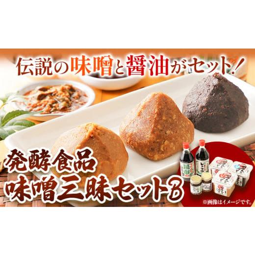 ふるさと納税 北海道 本別町 北海道十勝 醗酵食品「味噌三昧セットＢ