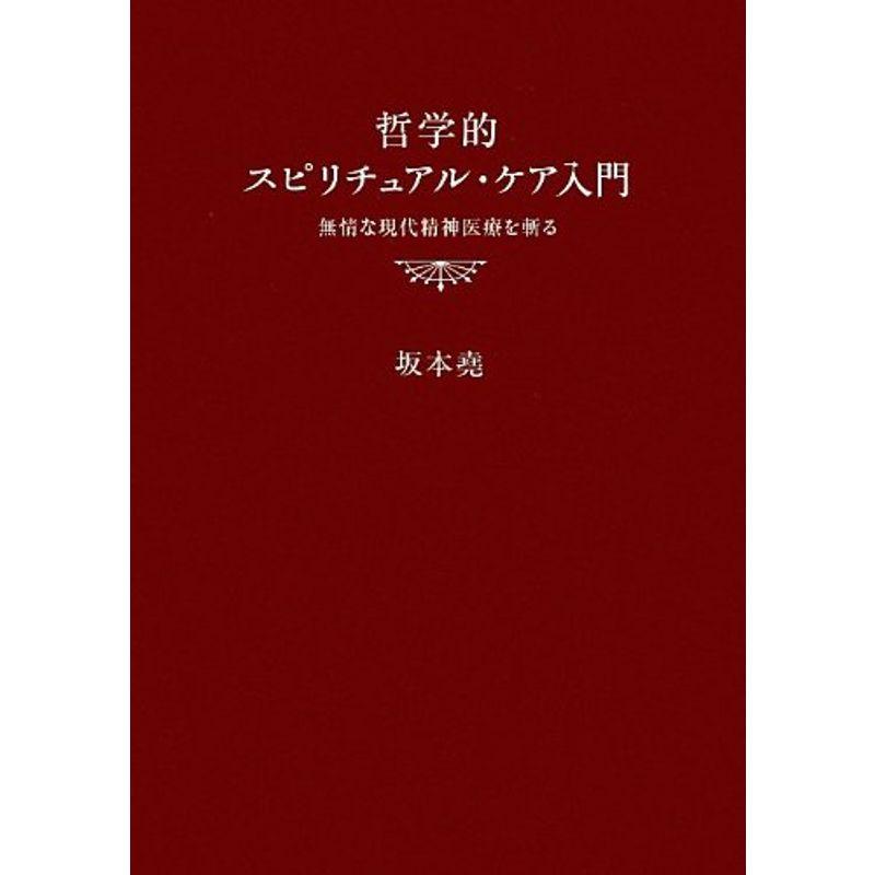 哲学的スピリチュアル・ケア入門〜無情な現代精神医療を斬る