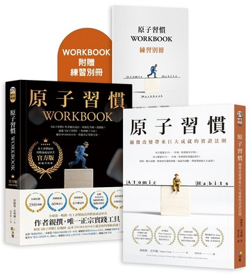 【博客來獨家套書】原子習慣＋原子習慣WORKBOOK（官方版‧附練習別冊）