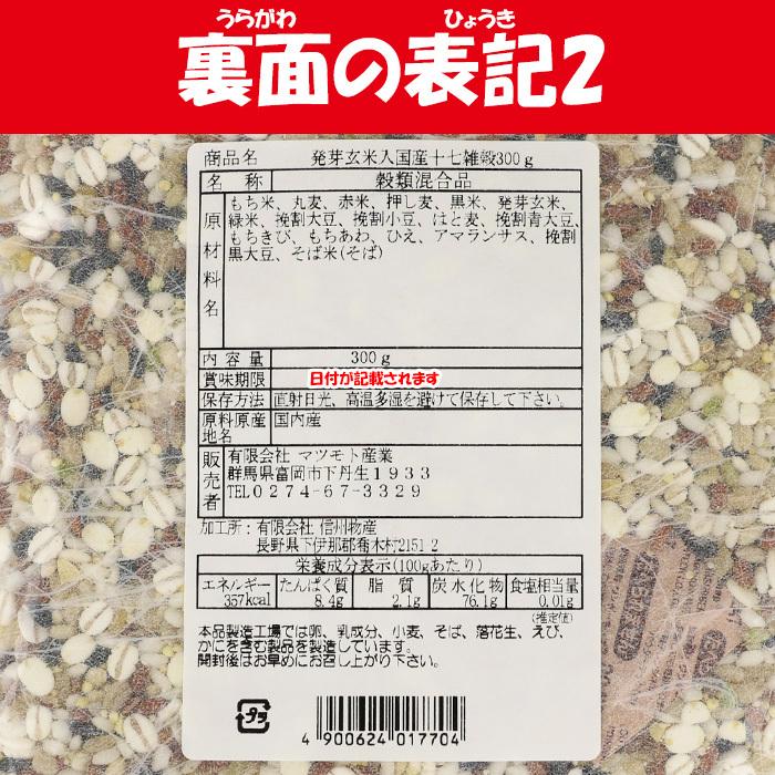 発芽玄米入り 国産十七雑穀 300g マツモト産業