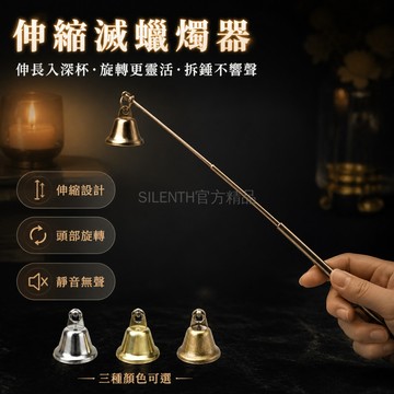 台灣出貨✨ 滅燭器 伸縮旋轉 蓋帽設計 香薰蠟燭專用 家用安全 防煙霧 金色銀色 古銅色 1支入