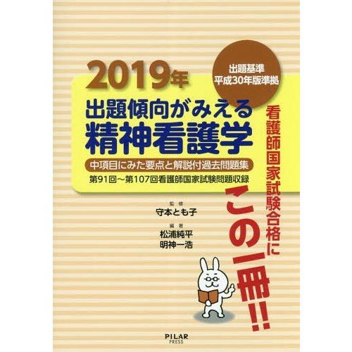 出題傾向がみえる精神看護学 2019年