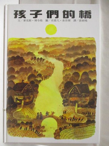 【書寶二手書T4／少年童書_DD5】孩子們的橋_世界親子圖畫書