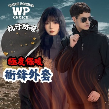 WP| 三合一衝鋒外套 可拆兩件 保暖外套 連帽外套 衝鋒衣 登山服 防風外套 夾克 男外套 外套男 厚外套 6268