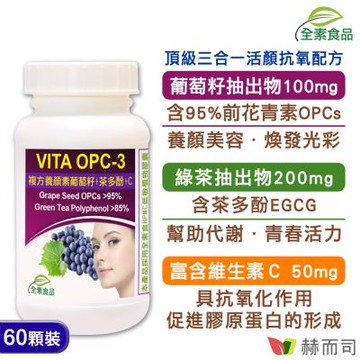 赫而司 VITA OPC-3養顏素葡萄籽複方(60顆*1罐)全素食膠囊(含前花青素+兒茶素EGCG+維生素C)