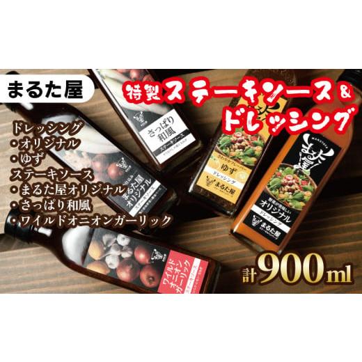 ふるさと納税 山口県 下関市 ステーキ ソース ＆ ドレッシング 計 900ml 5種 × 180ml セット ゆず 玉ねぎ 野菜 サラダ 和風  オニオン ガーリック …