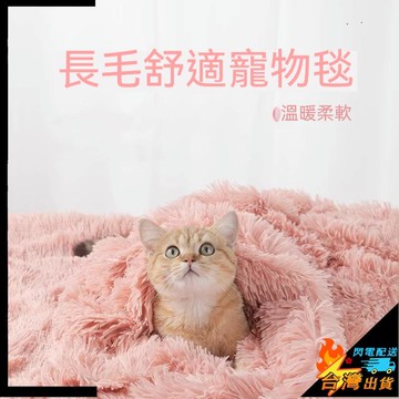 【台灣出貨】寵物毛毯 貓咪毛毯 狗狗毯子 寵物雙面長毛絨毯子 珊瑚絨寵物墊子 加厚寵物棉墊子 狗睡毯 冬季保暖