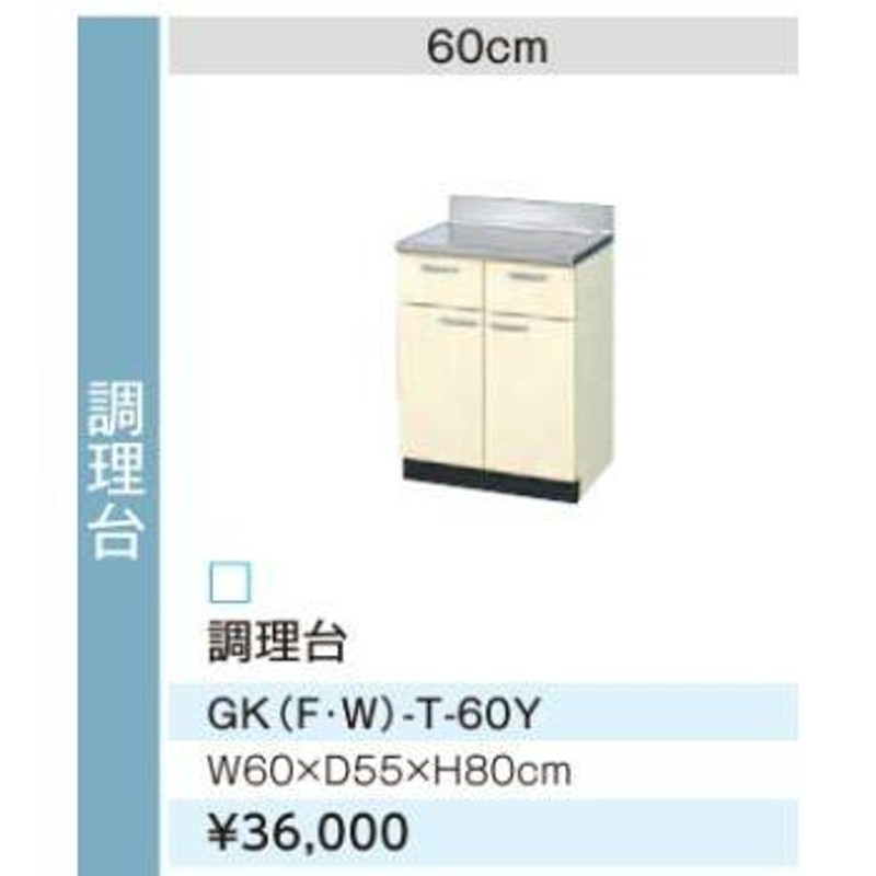 LIXIL/サンウェーブ 調理台【GKF-T-60Y】アイボリー セクショナル