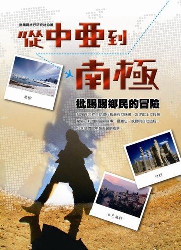 從中亞到南極：批踢踢鄉民的冒險【二手書_良好】TAAZE讀冊生活