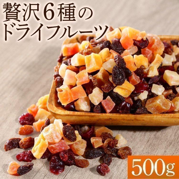 ドライフルーツ 500g スイーツ 6種のドライフルーツミックス500g  送料無料 11257 