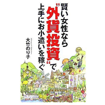 賢い女性なら“外貨投資”で上手にお小遣いを稼ぐ／大竹のり子(著者)