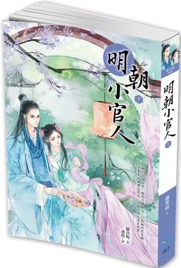 明朝小官人（下）【城邦讀書花園】