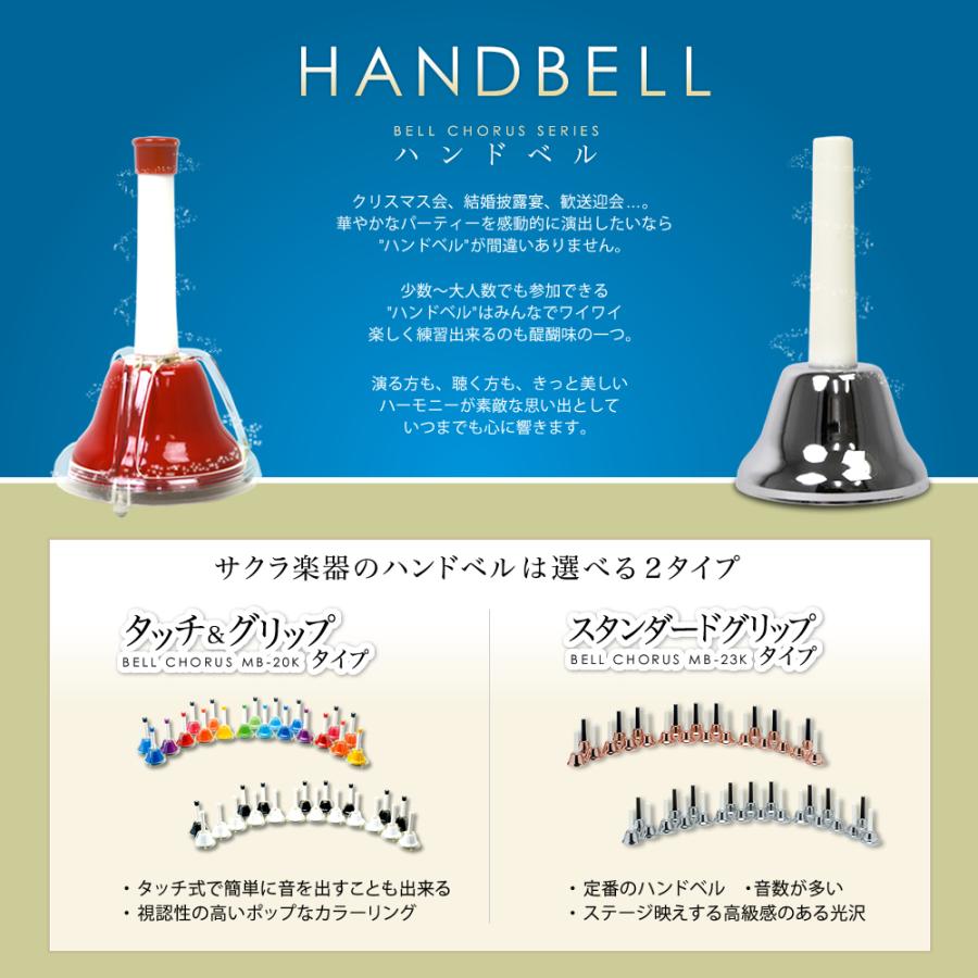 ハンドベル   ミュージックベル   ベルコーラス MB-23K ハンドベル本体 クリスマス楽譜［今だけクロス付き］[MB23K]