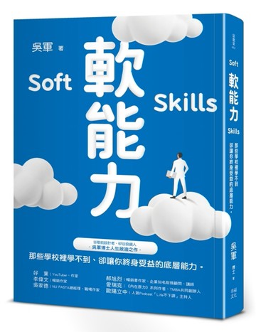 軟能力：那些學校裡學不到卻讓你終身受益的底層能力（百萬暢銷作者吳軍的人生啟[二手書_良好]