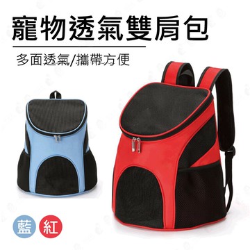 【出遊了!】寵物透氣後背包 貓咪外出包 狗狗籠子外出背袋 寵物外出籠-紅/藍【AAA4478】