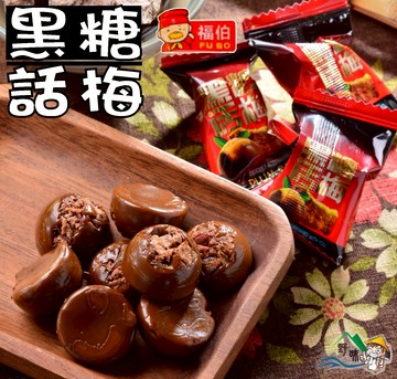 【野味食品】福伯 黑糖話梅(125g/包，280g/包)(馬來西亞進口,桃園實體店面出貨)黑糖話梅糖,黑糖梅心糖